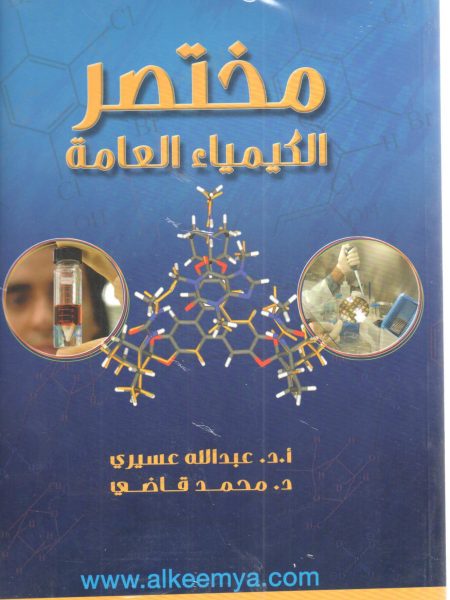 مختصر الكيمياء العامة