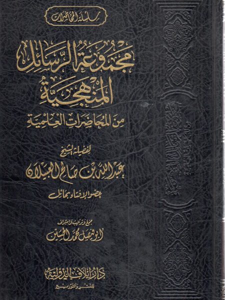 مجموعة الرسائل المنهجية من المحاضرات العلمية