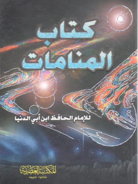 كتاب المنامات