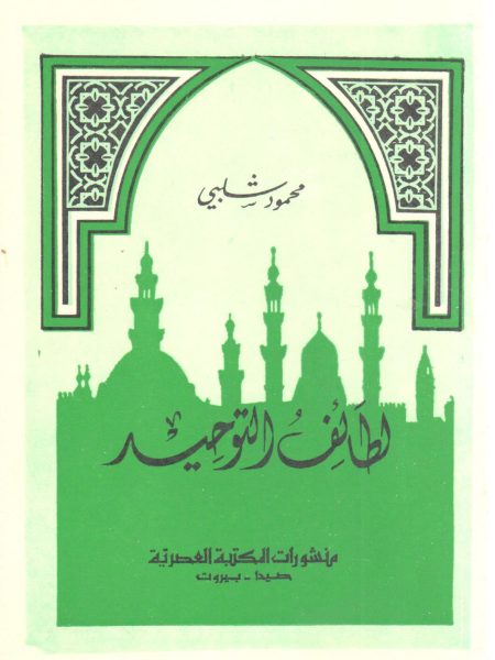 لطائف التوحيد