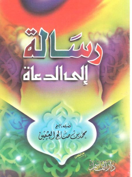 رسالة إلى الدعاة