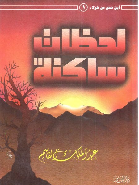 لحظات ساكنة "أين نحن من هؤلاء"