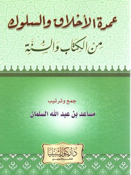 عمرة الأخلاق والسلوك من الكتاب والسنة