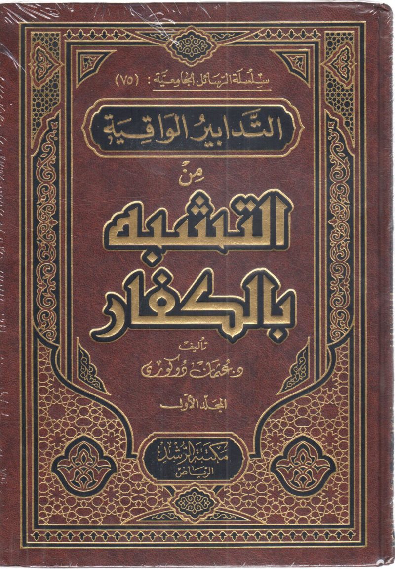 التدابير الواقية من التشبه بالكفار 2/1