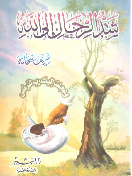 شد الرحال إلى الله