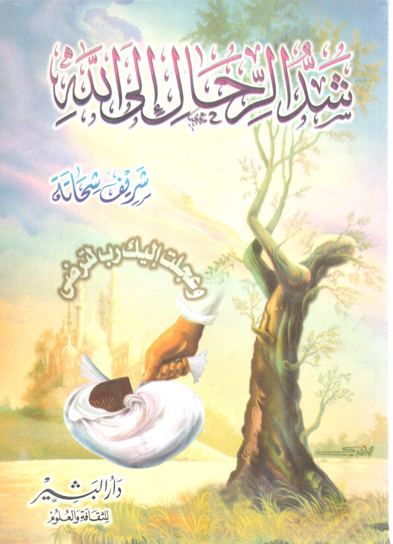 شد الرحال إلى الله