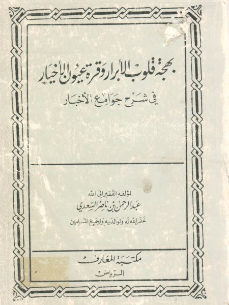 Joy to the hearts of the righteous and the eyes of the news / Ma'arif