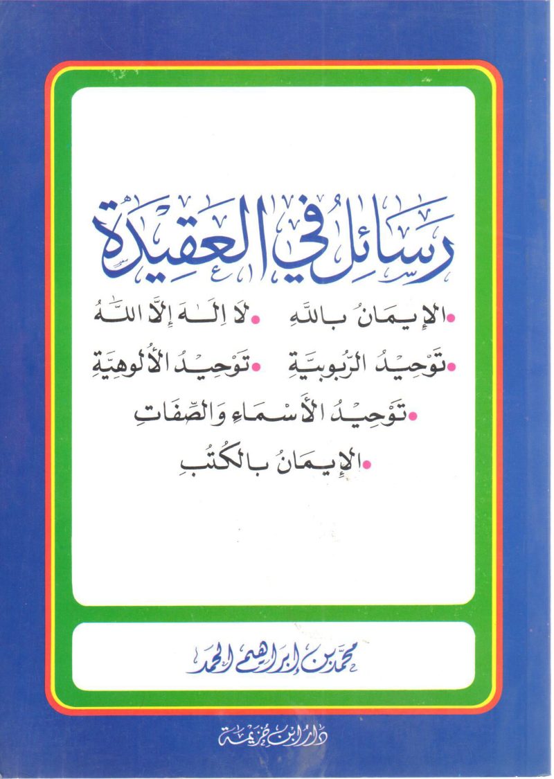 رسائل في العقيدة