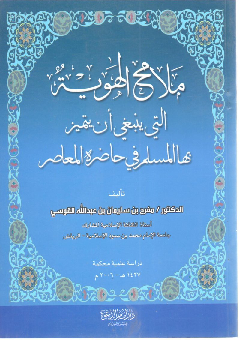 ملامح الهوية التي ينبغي أن يتميز بها المسلم في حاضره المعاصر