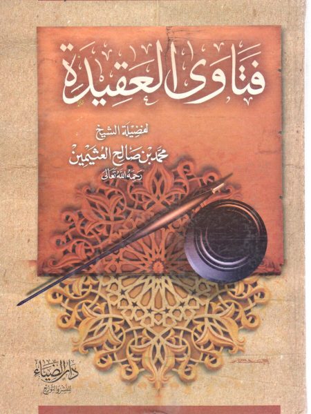 فتاوى العقيدة