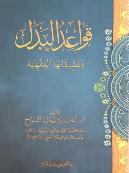 قواعد البدل وتطبيقاتها الفقهية