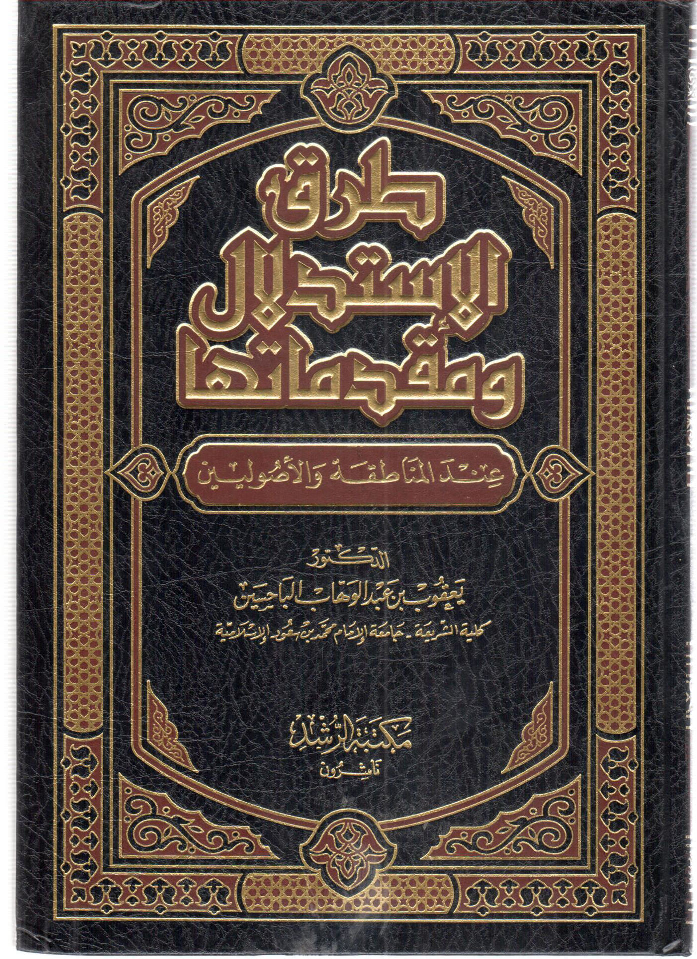 طرق الاستدلال ومقدماتها عند المناطقة والاصوليين