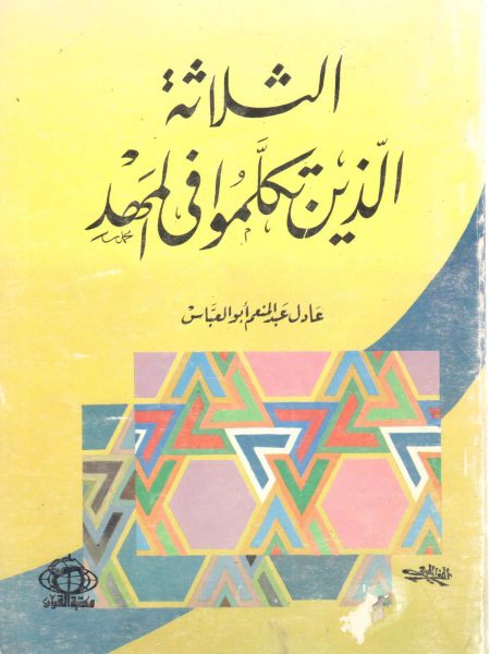 الثلاثة الذين تكلموا في المهد
