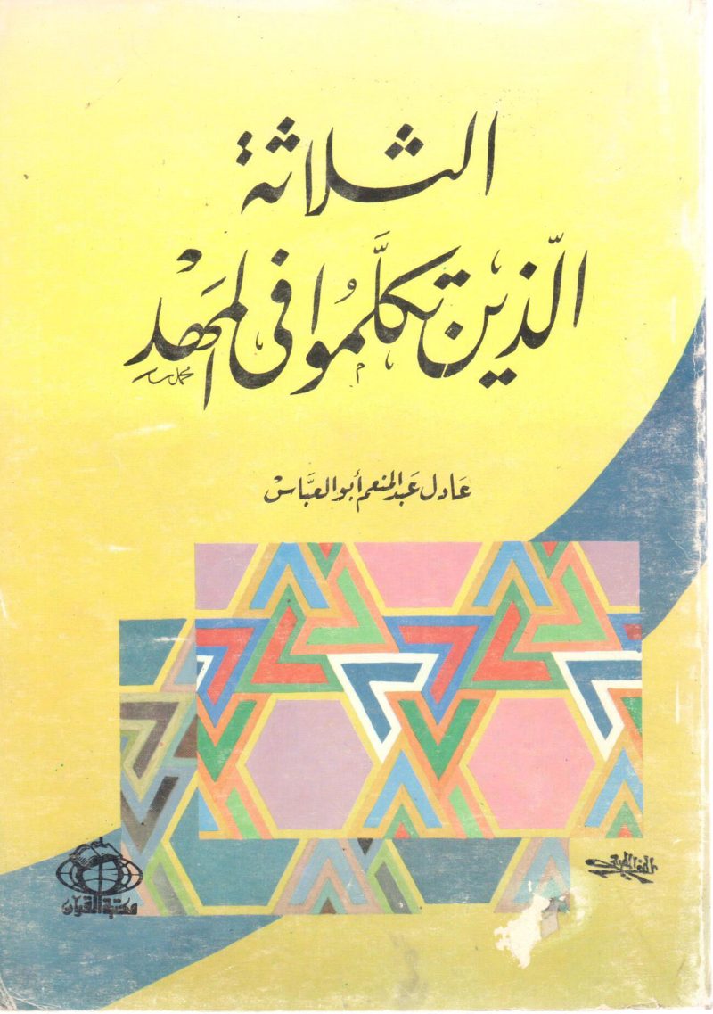 الثلاثة الذين تكلموا في المهد
