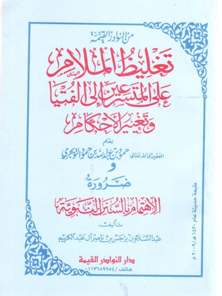 تغليظ الملام على المتسرعين إلى الفتيا وتغيير الأحكام