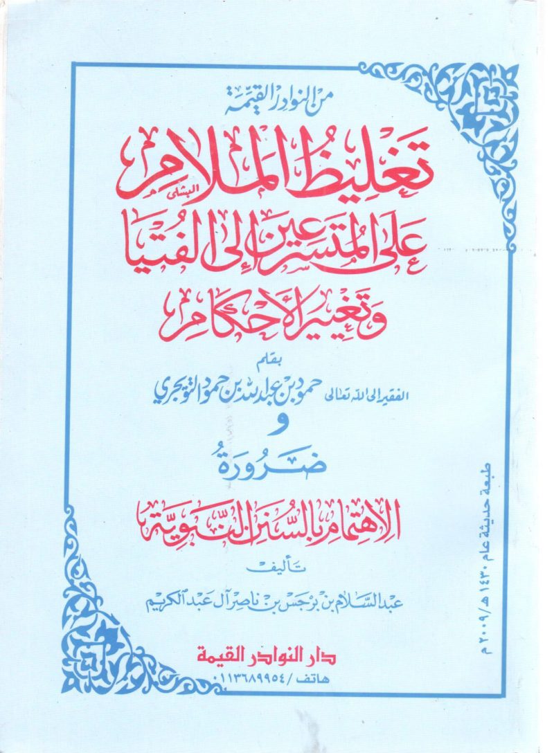 تغليظ الملام على المتسرعين إلى الفتيا وتغيير الأحكام