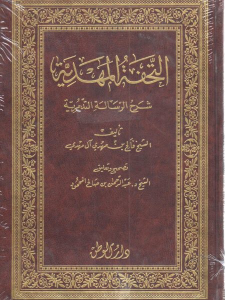 التحفة المهدية شرح الرسالة التدمرية