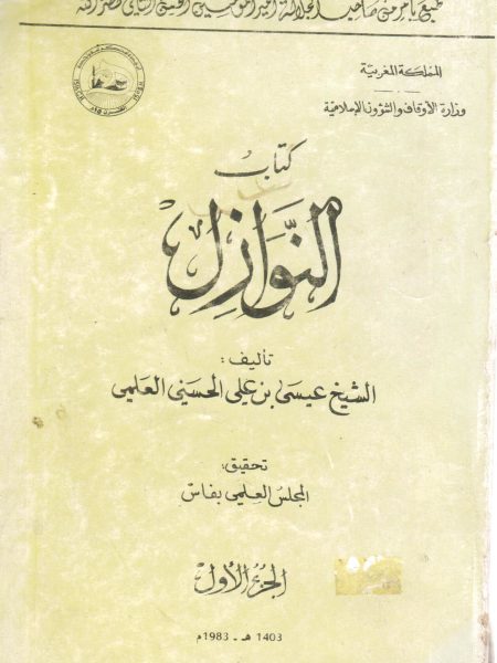 النوازل (1)