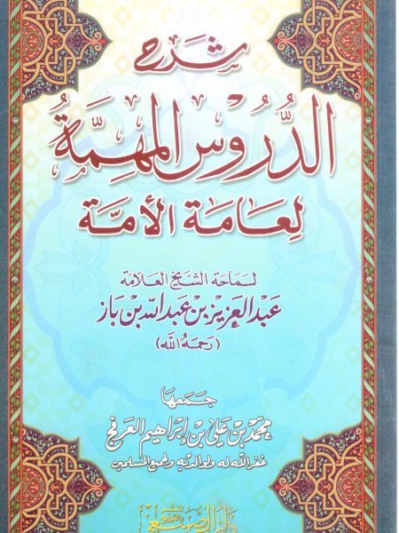 شرح الدروس المهمة لعامة الامة ـ غلاف
