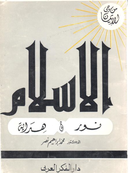 الاسلام نور وهداية