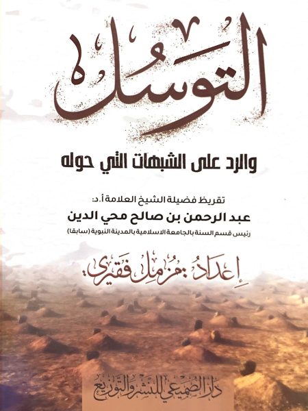 التوسل والرد على الشبهات التي حوله