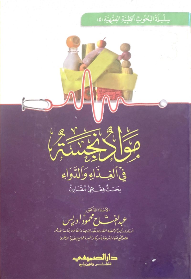 مواد نجسة في الغذاء والدواء