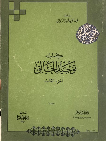 توحيد الخالق (3)