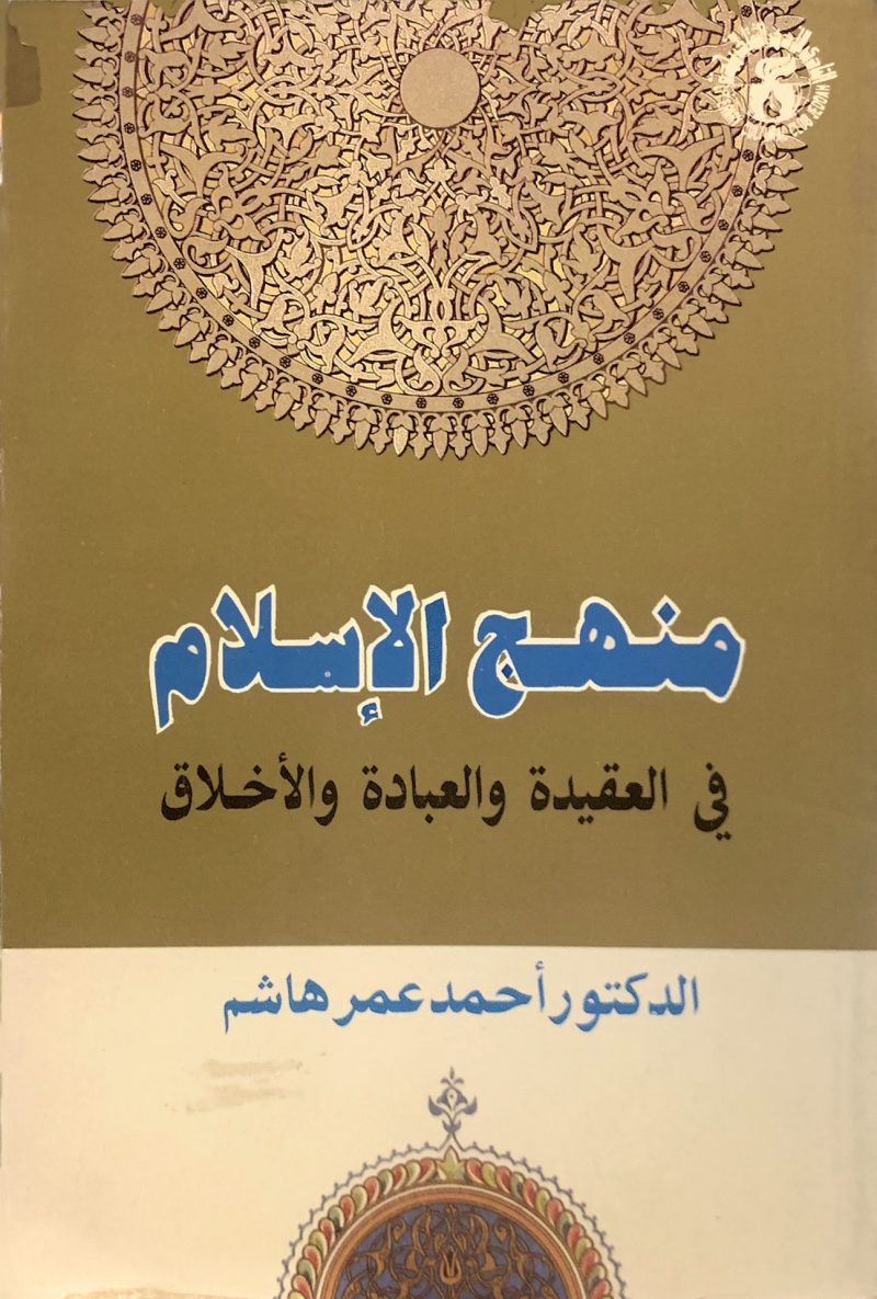 منهج الإسلام في العقيدة والعبادة والأخلاق