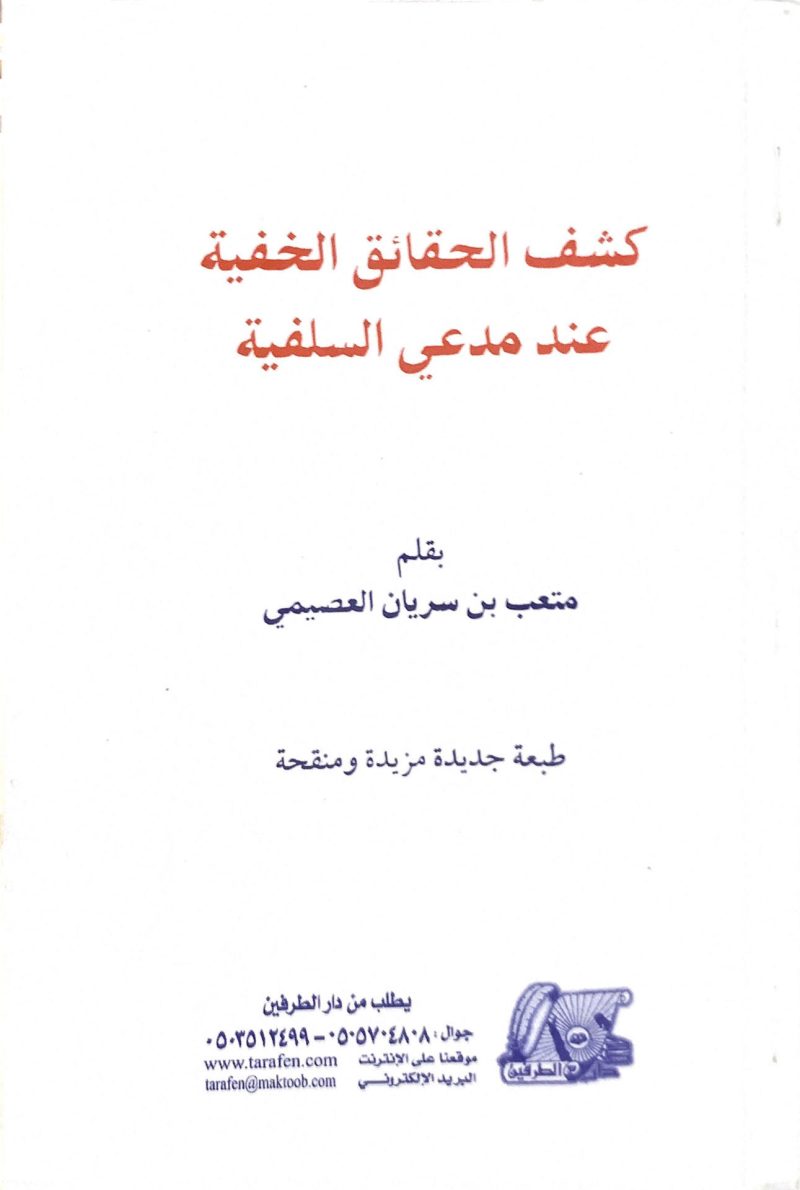 كشف الحقائق الخفية عند مدعي السلفية