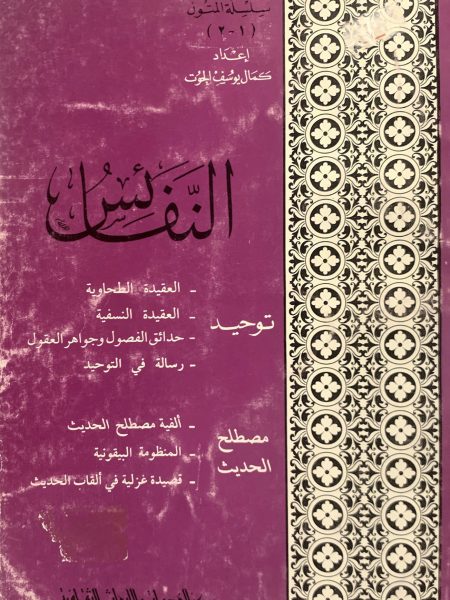 النفائس