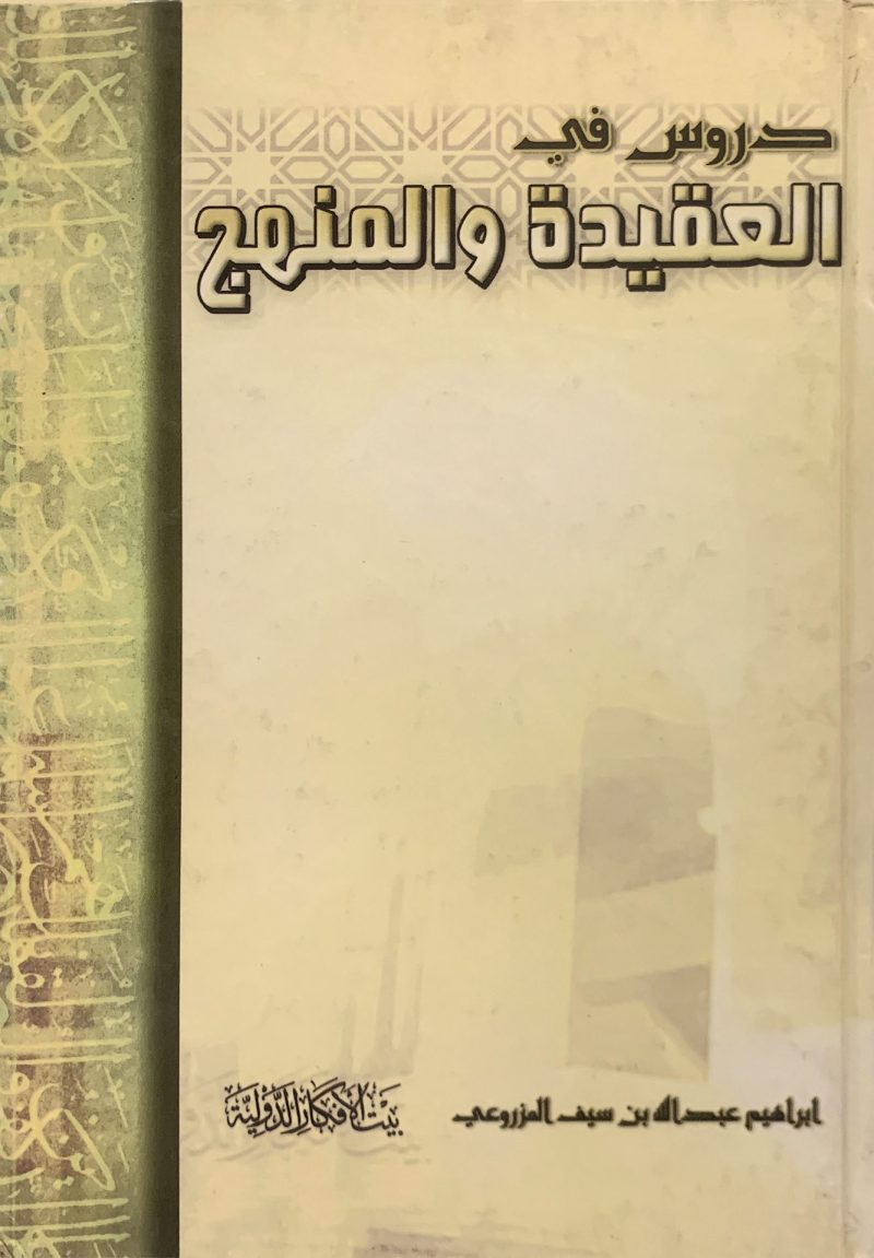 دروس في العقيدة والمنهج