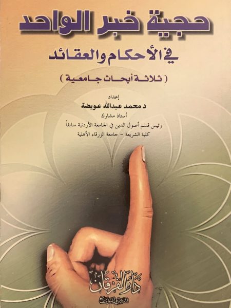 حجية خبر الواحد في الأحكام والعقائد