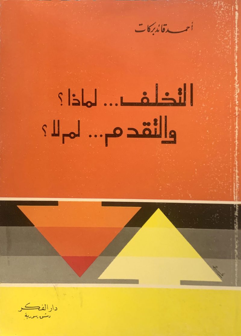 التخلف لماذا والتقدم لماذا