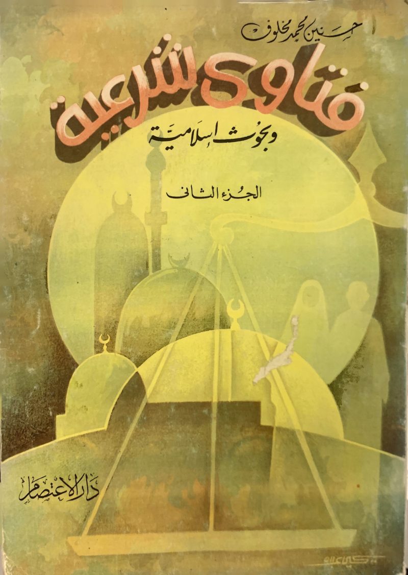 فتاوي شرعية و بحوث إسلامية (2)