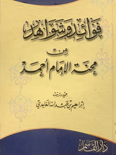 فوائد وشواهد من محنة الإمام أحمد