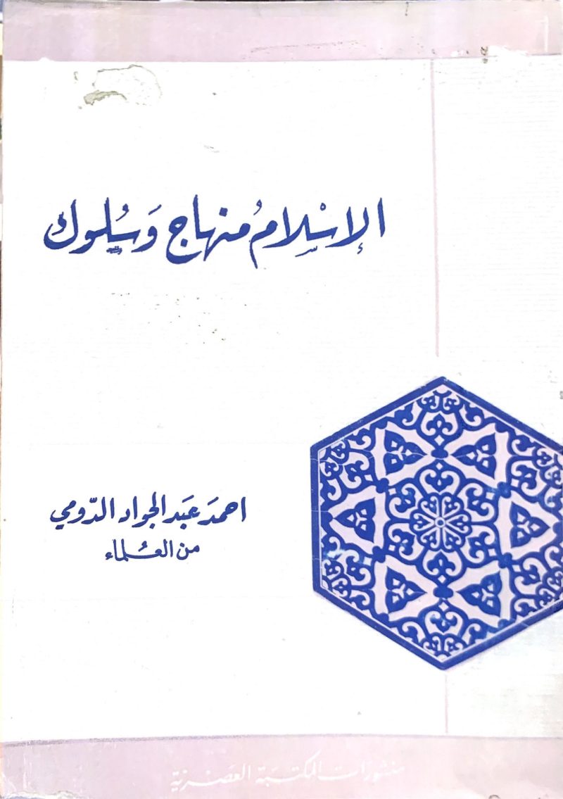 الإسلام منهاج وسلوك