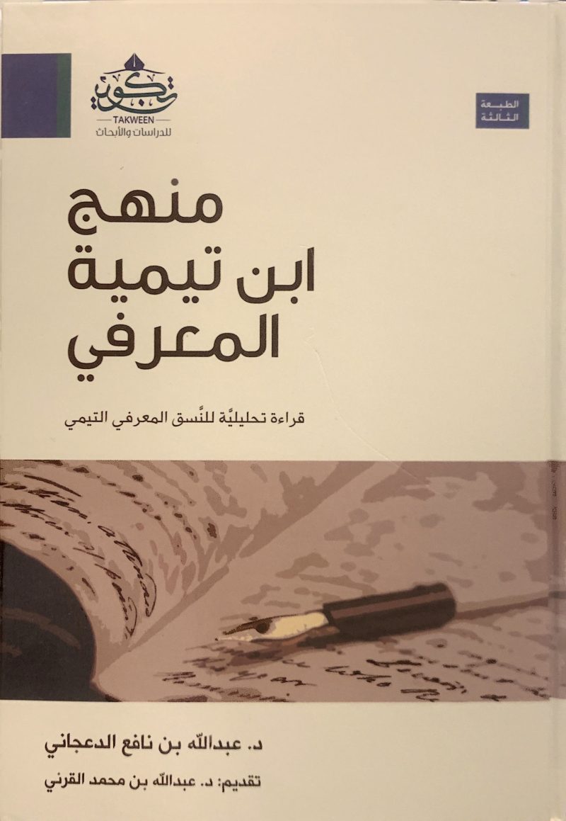 منهج ابن تيمية المعرفي