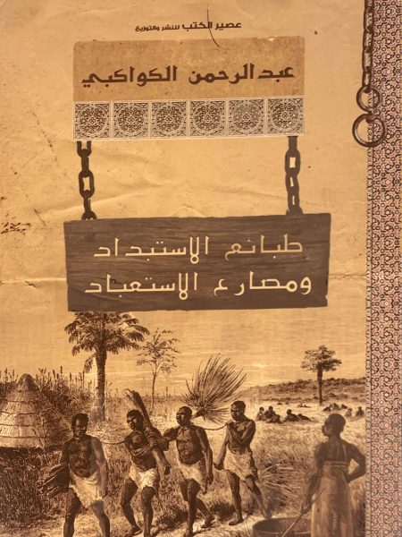 طبائع الاستبداد ومصارع الاستعباد