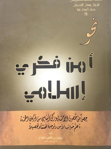 نحو أمن فكري إسلامي