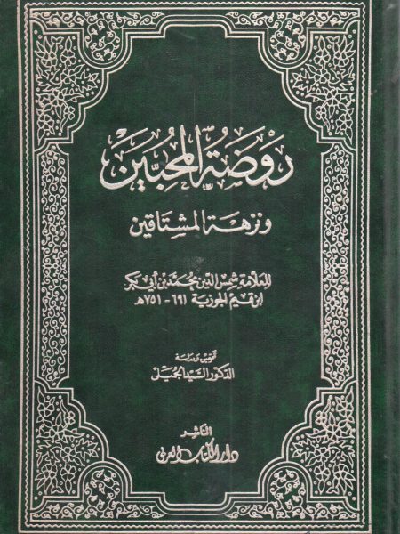 روضة المحبين ونزهة المشتاقين