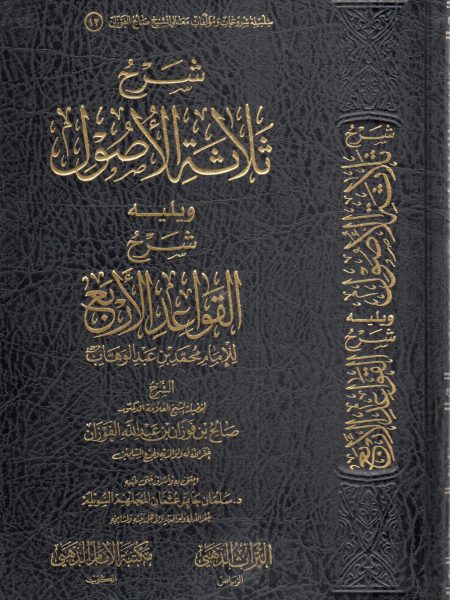 شرح ثلاثة الاصول ويليه شرح القواعد الأربعة