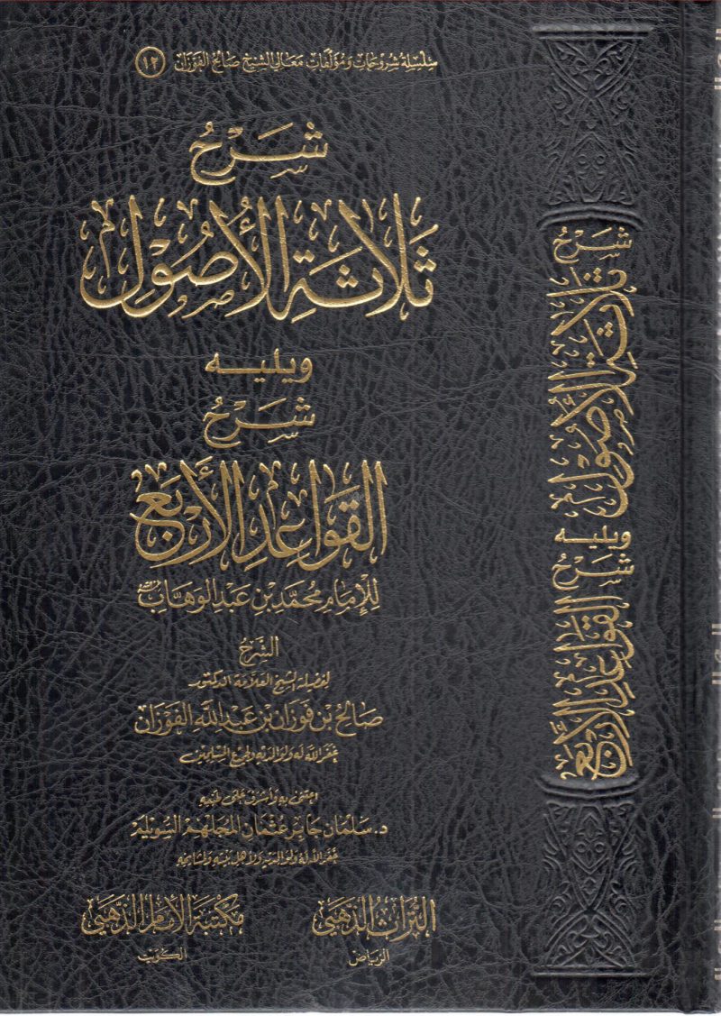 شرح ثلاثة الاصول ويليه شرح القواعد الأربعة