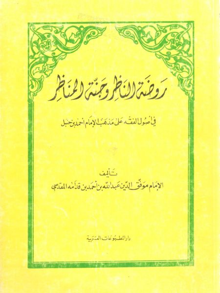 روضة الناظر وجنة المناظر في أصول الفقة على مذهب الإمام أحمد بن حنبل