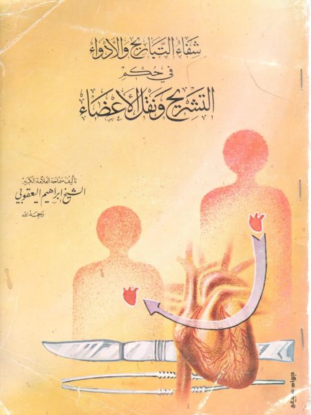 شفاء التباريح و الأدواء في حكم التشريح ونقل الأعضاء