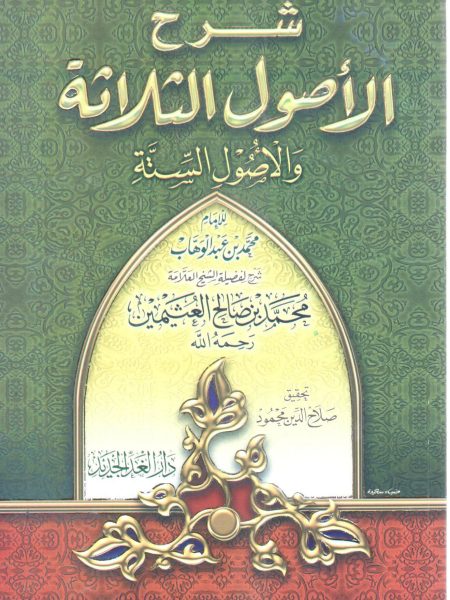 شرح الأصول الثلاثة والأصول الستة
