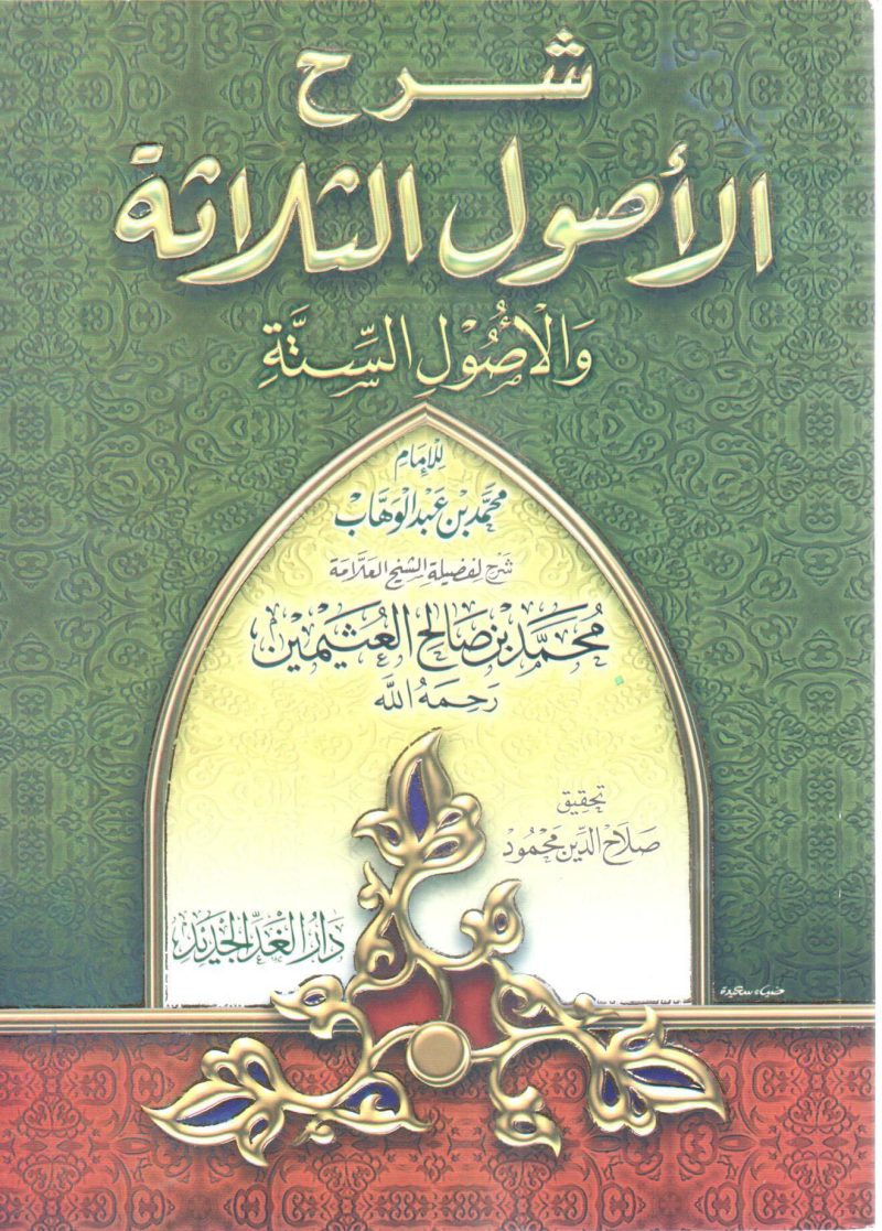 شرح الأصول الثلاثة والأصول الستة