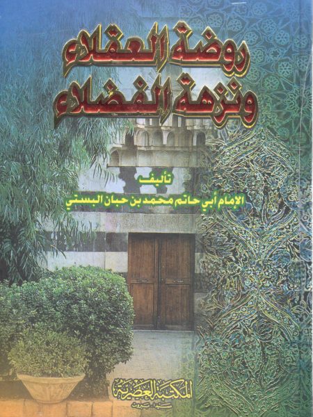 روضة العقلاء و نزهة الفضلاء