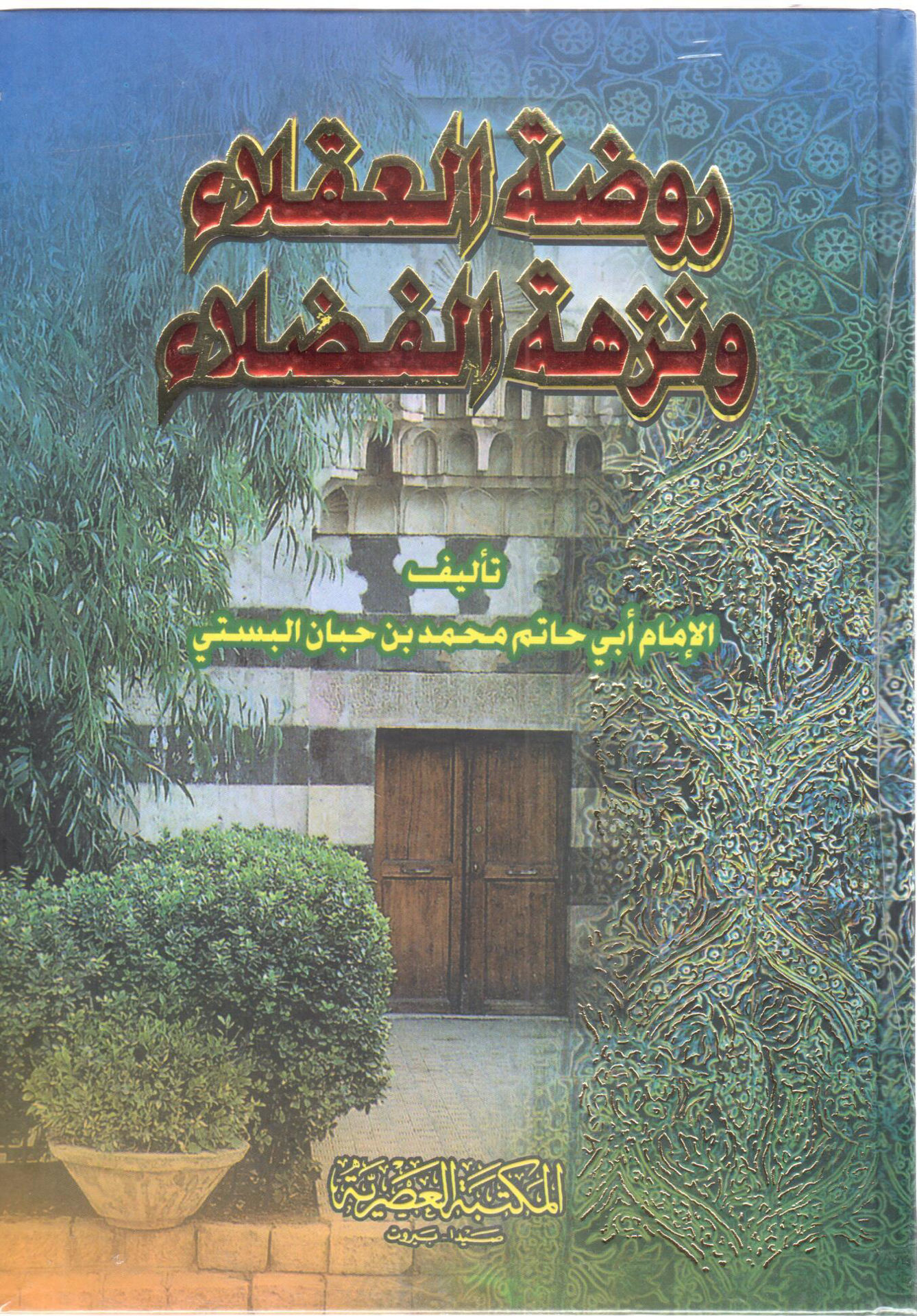 روضة العقلاء و نزهة الفضلاء