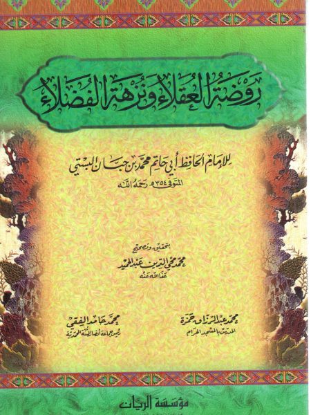 روضة العقلاء ونزهة الفضلاء