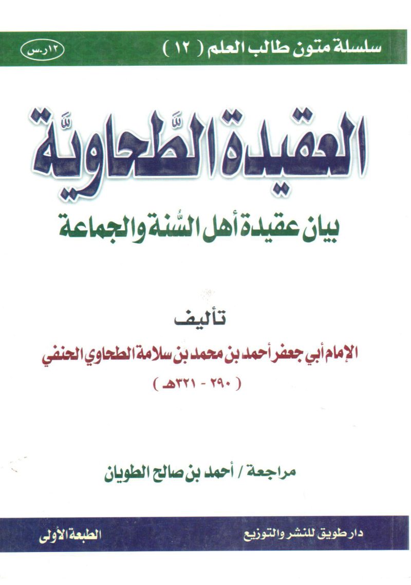 العقيدة الطحاوية بيان عقيدة أهل السنة والجماعة